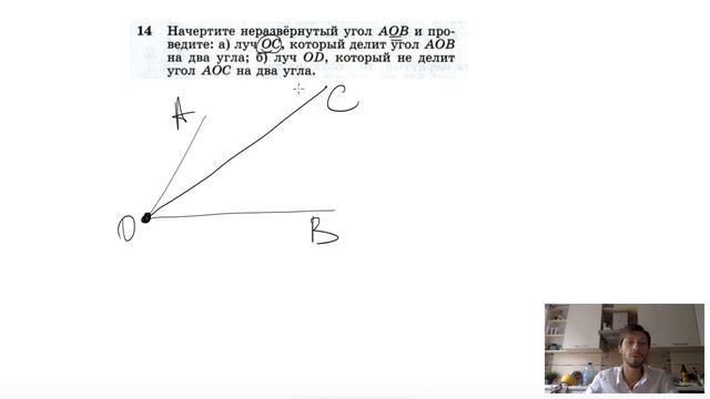 №14. Начертите неразвернутый угол АОВ и проведите: а)луч ОС , который делит угол АОВ на два угла