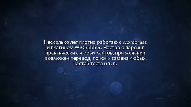 Парсинг для wordpress - настройка WPGrabber. Сделаю за 500 рублей! смотреть онлайн