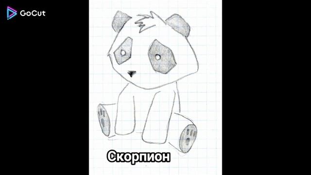 Нарисуй если это твой зз. У кого получилось похоже? смотреть онлайн