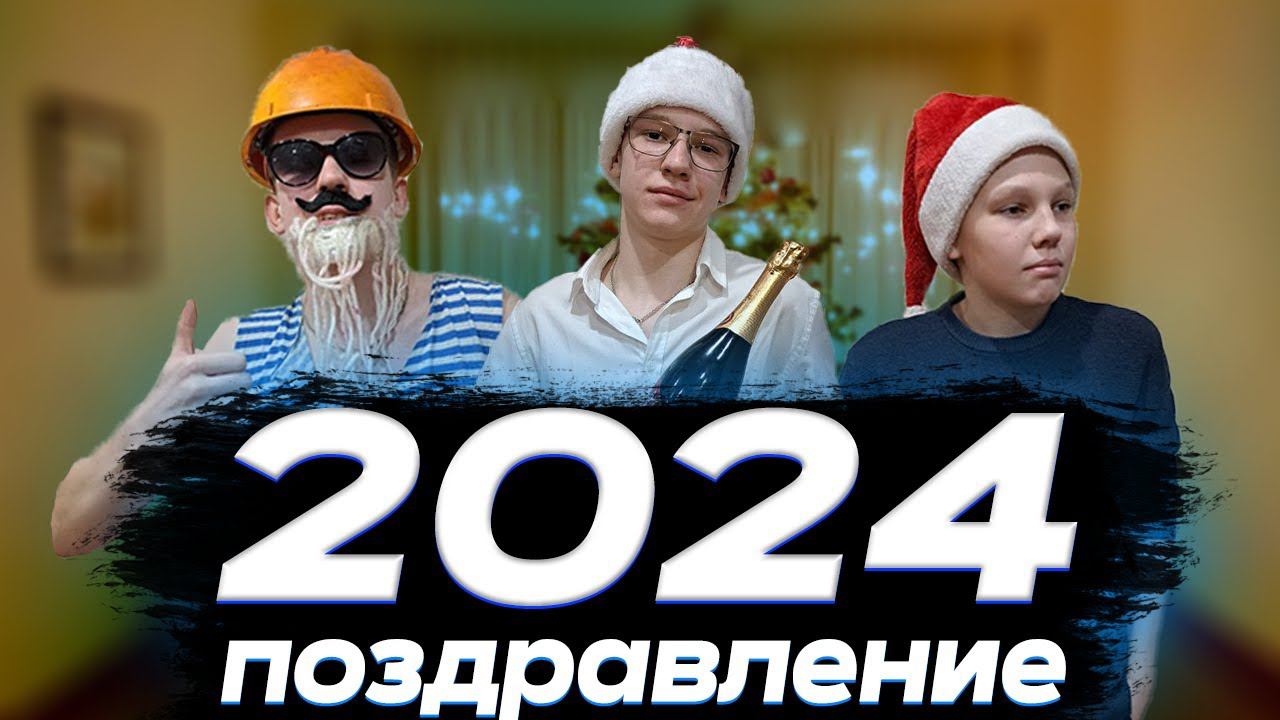 ПОЗДРАВЛЕНИЕ С НОВЫМ 2024 ГОДОМ!