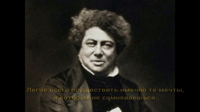 Содержательные изречения французского писателя, автора многочисленных романов Александра Дюма. смотреть онлайн
