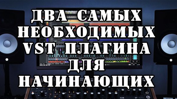 Два самых необходимых vst плагина для начинающих