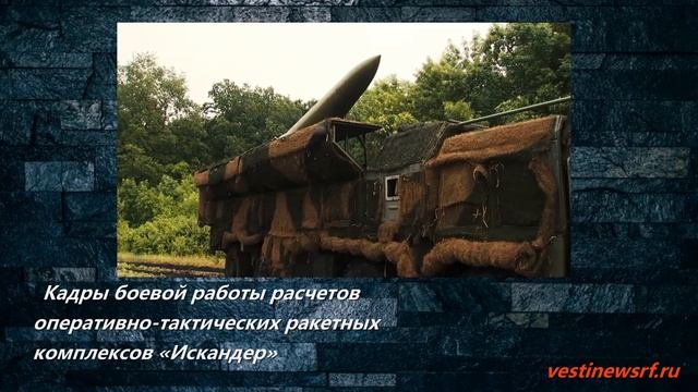 Кадры боевой работы расчетов оперативно-тактических ракетных комплексов «Искандер» смотреть онлайн