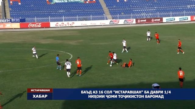 Видеообзор матчей 1/8 финала Кубка Таджикистана смотреть онлайн