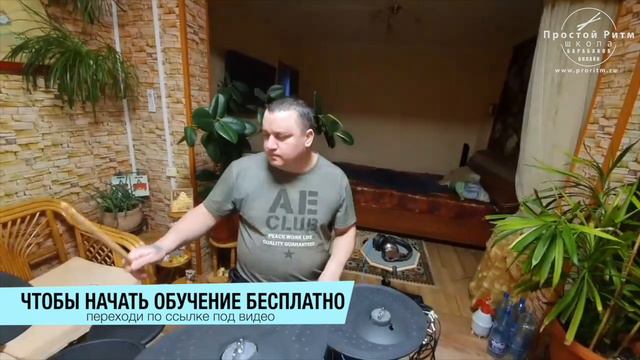 3 дня обучения на барабанах по видеоурокам Простой Ритм смотреть онлайн