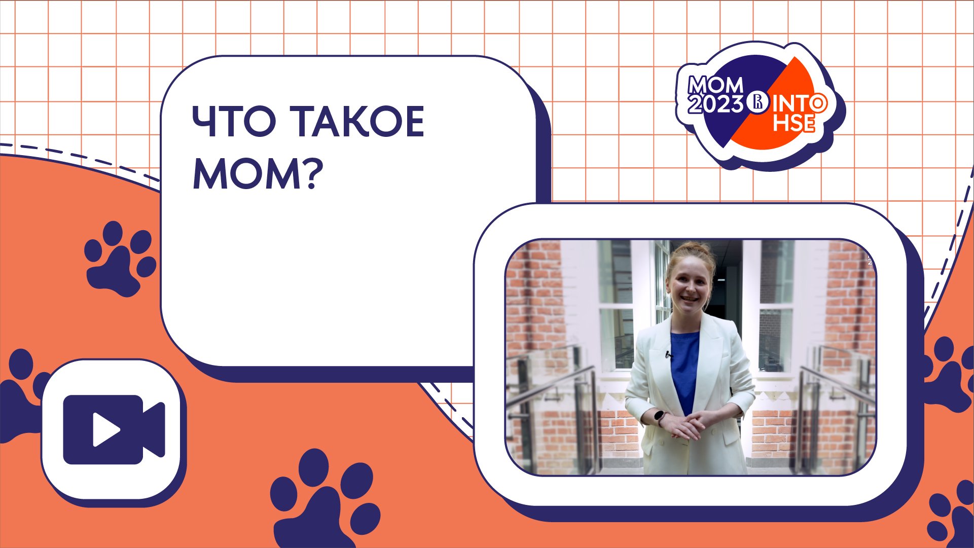 Что такое МОМ?