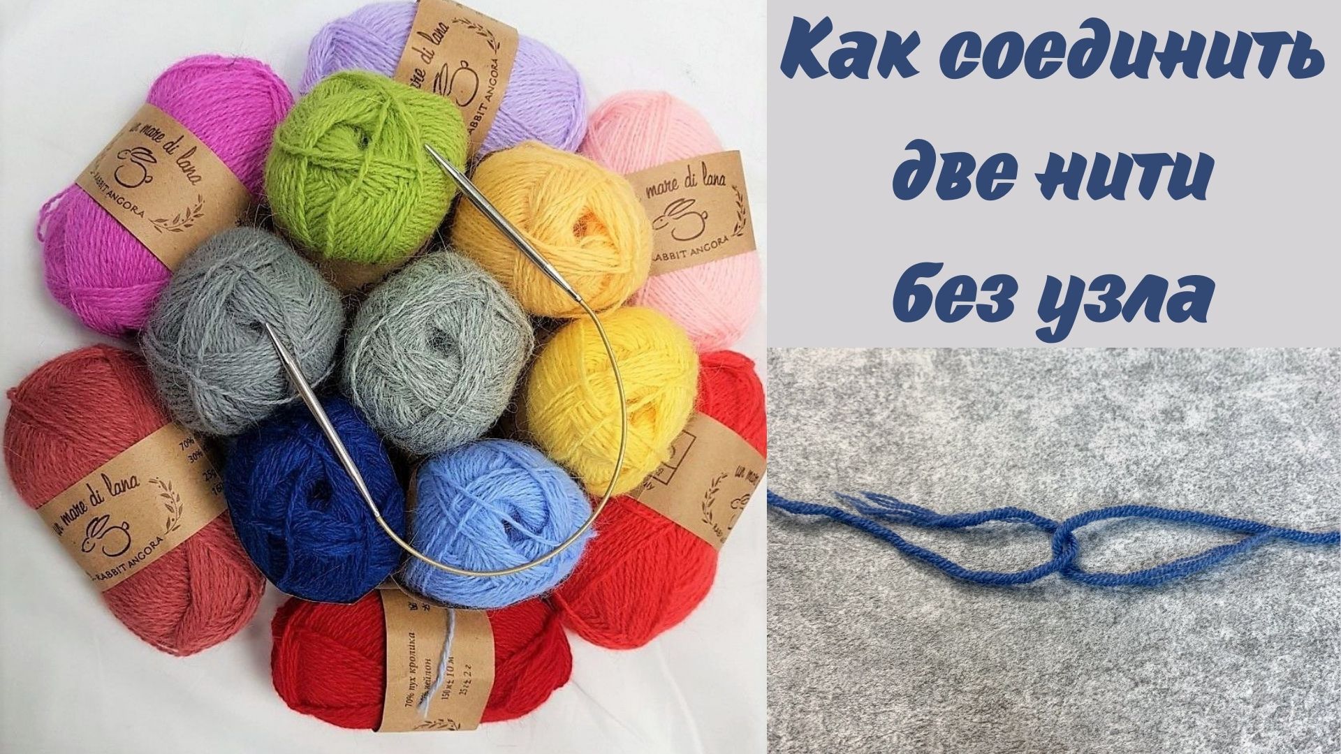 Как соединить две шерстяные нити смотреть онлайн