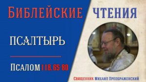 Толкование на псалмы. Псалом 118:65-80.