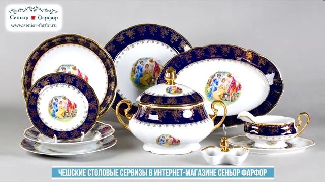 Чешские столовые сервизы в интернет-магазине "Сеньор Фарфор" смотреть онлайн