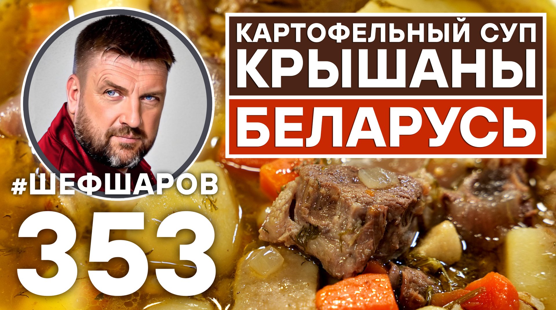 КРЫШАНЫ. БЕЛОРУССКИЙ КАРТОФЕЛЬНЫЙ СУП С МЯСОМ. #шефшаров #500супов #куриныйсуп #мясо #мяснойсуп смотреть онлайн