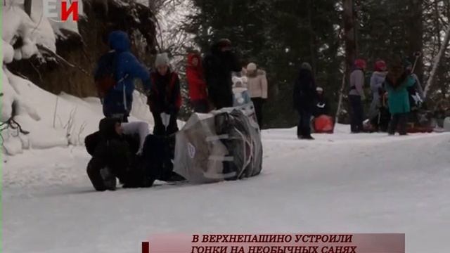 В ВЕРХНЕПАШИНО УСТРОИЛИ ГОНКИ НА НЕОБЫЧНЫХ САНЯХ смотреть онлайн
