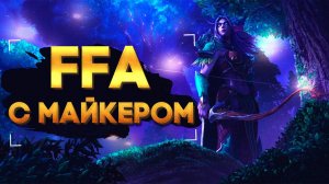 FFA + PUBG с Майкером