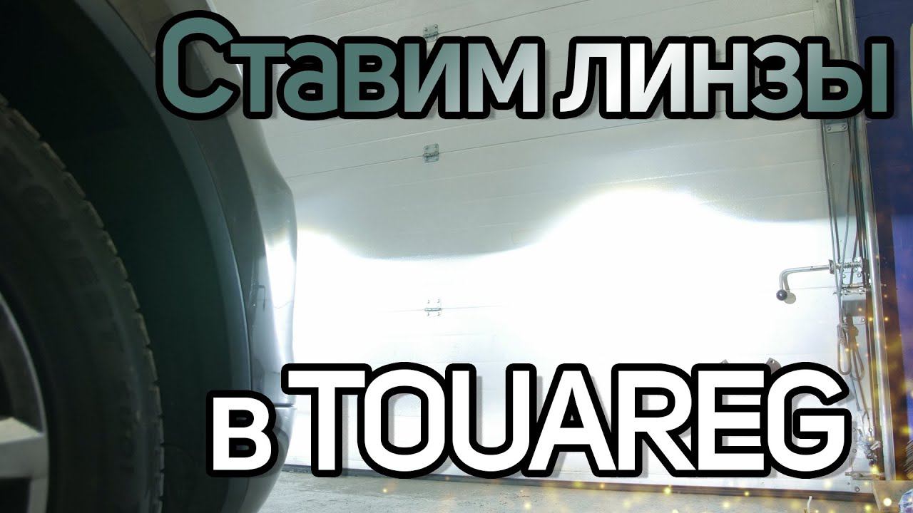 Лазерные линзы в VW Touareg смотреть онлайн