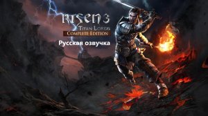 Risen 3: Titan Lords (Русская озвучка) #12