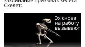 Призыв Скелета Скайрим