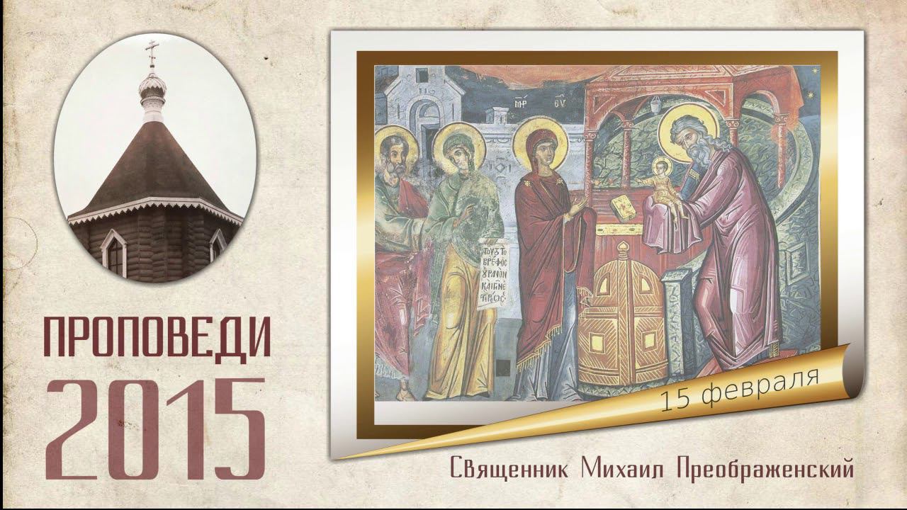 На Сретение Господне