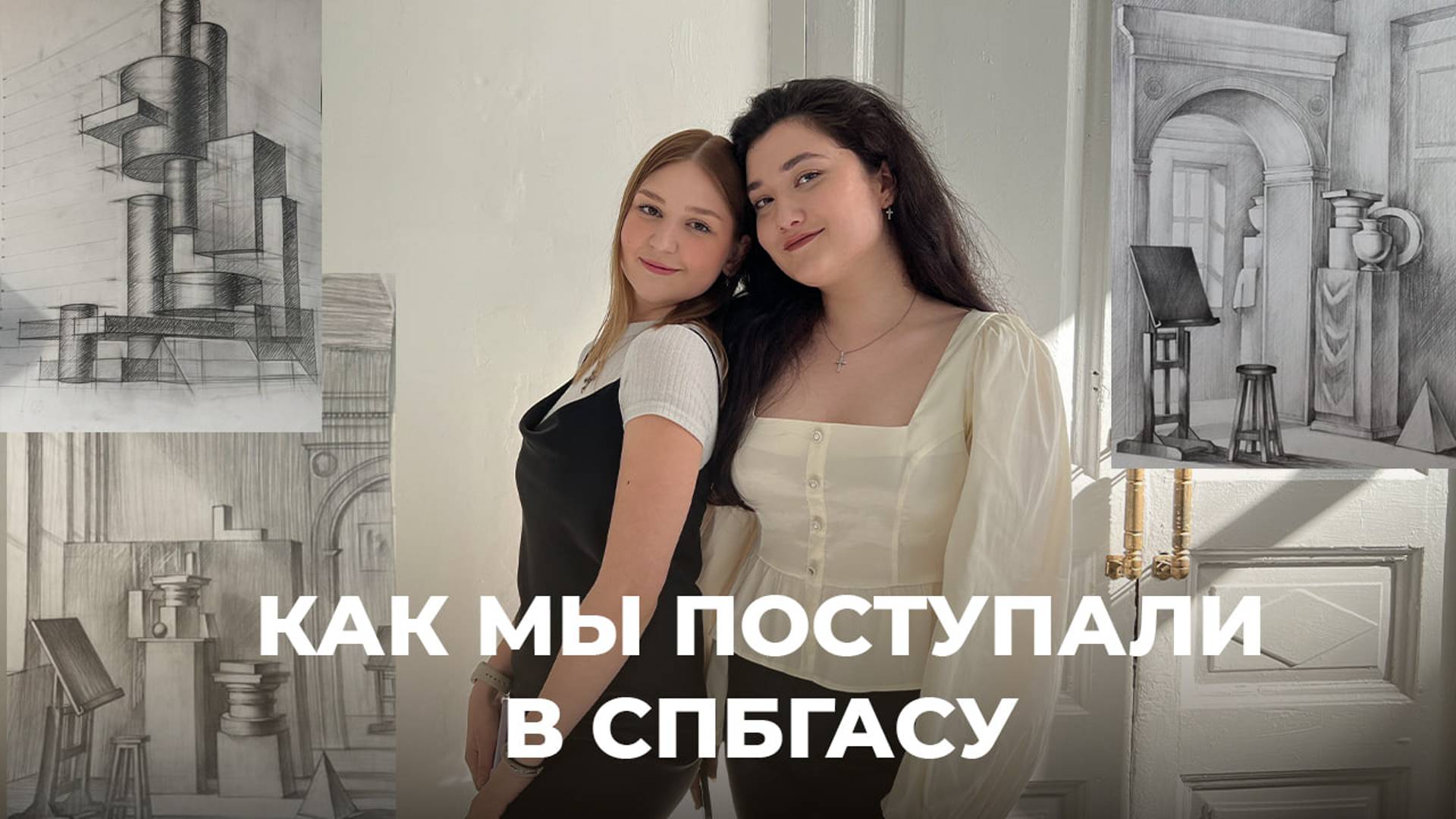 Как мы поступали в СПбГАСУ на архитектуру. ЕГЭ, подача документов, творческие экзамены и др. смотреть онлайн