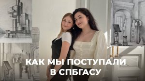 Как мы поступали в СПбГАСУ на архитектуру. ЕГЭ, подача документов, творческие экзамены и др.