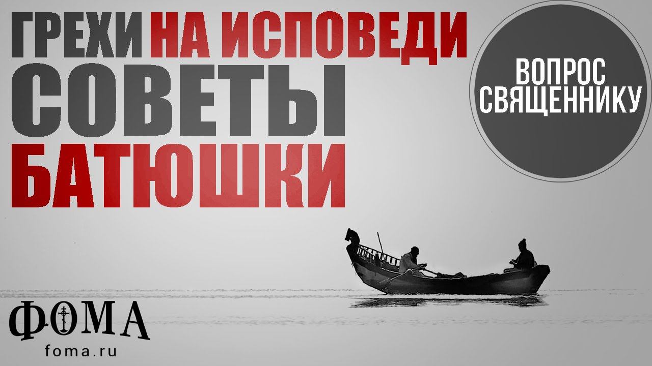 Грехи на исповеди: Советы батюшки смотреть онлайн