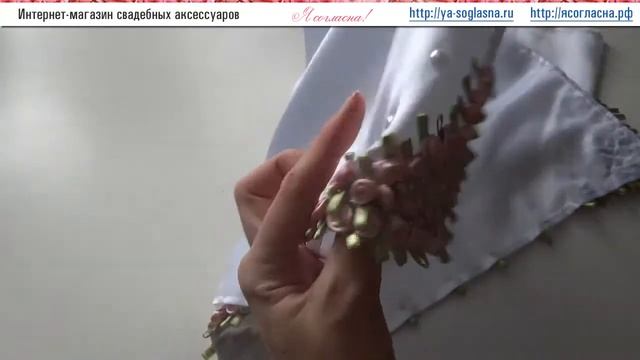 Атласный рушник на свадьбу смотреть онлайн