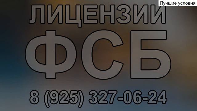 лицензия фсб тахограф смотреть онлайн