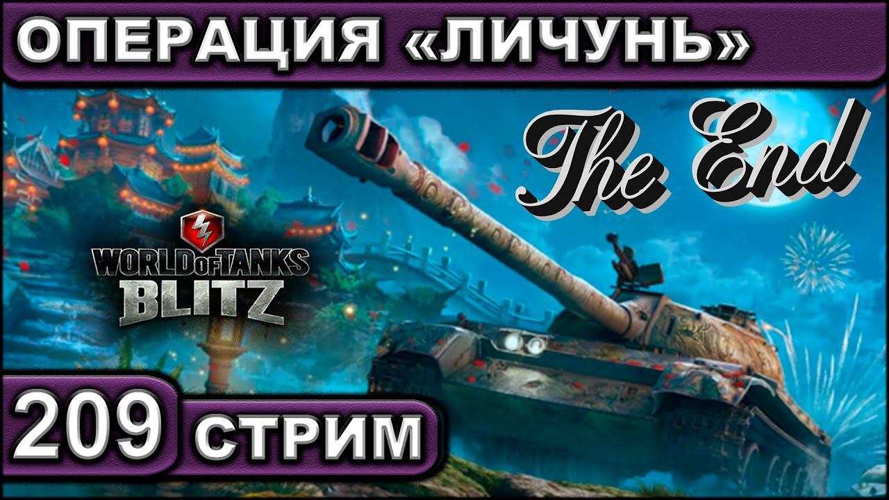 ЗАВЕРШАЕМ ОПЕРАЦИЮ «ЛИЧУНЬ» ► WOT BLITZ ► ВЗВОД С ПОДПИСЧИКАМИ ► АКК С НУЛЯ ► СТРИМ #209 ► 2K 60FPS смотреть онлайн