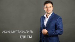 АКИФ МУРТАЗАЛИЕВ - ГДЕ ТЫ? МУЗЫКА КАВКАЗА 2020