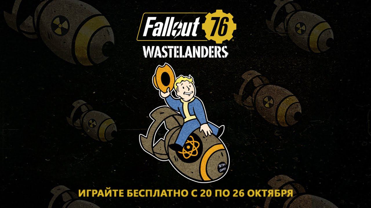 Fallout 76: НЕДЕЛЯ БЕСПЛАТНОЙ ИГРЫ ➤ РАСПРОДАЖИ ➤ МЕРОПРИЯТИЯ ➤ ВРЕМЕННЫЙ ДОСТУП К FALLOUT 1ST смотреть онлайн