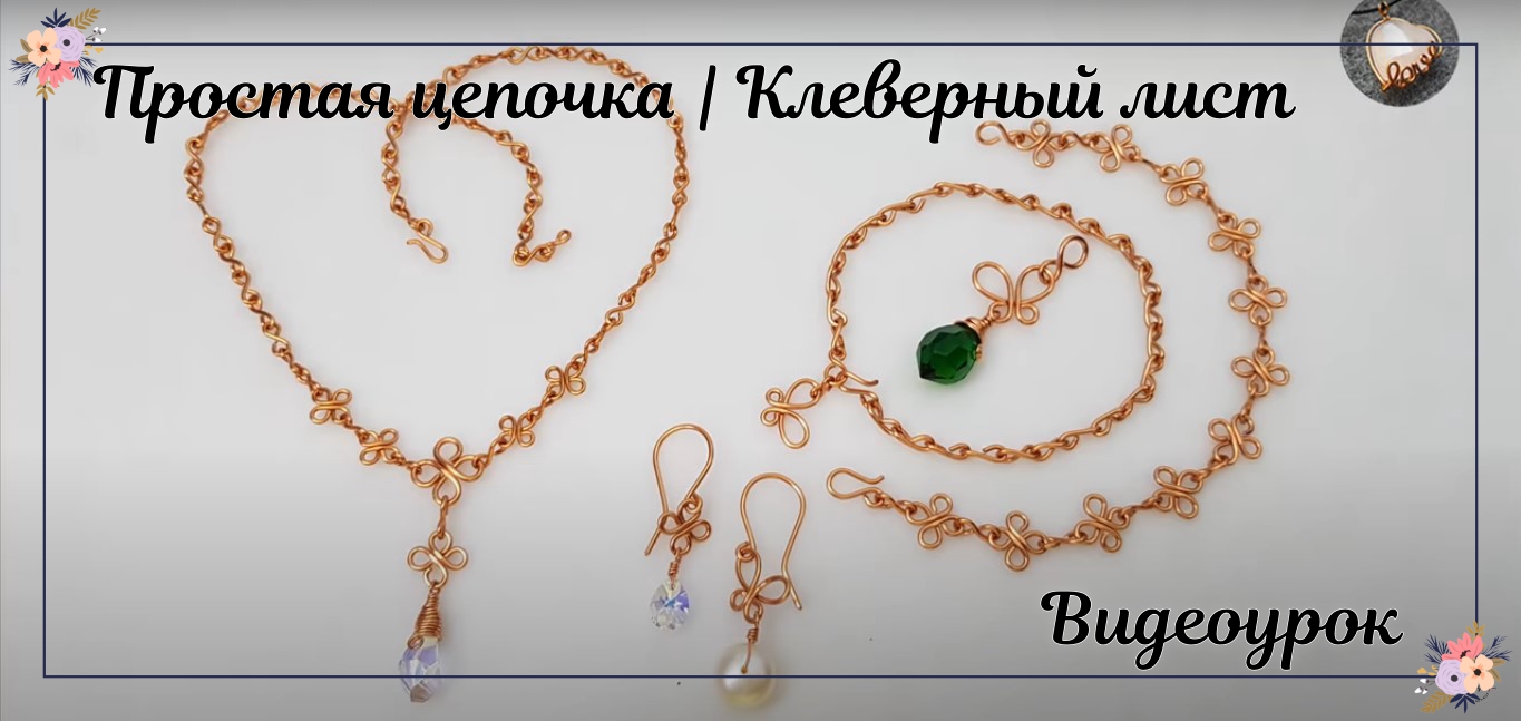 Простая цепочка - счастливый клеверный лист, бабочка. Основной видеоурок смотреть онлайн