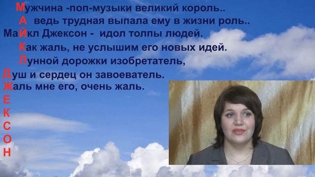 Michael Jackson/Именной стих-ЭКСПРОМТ ДЛЯ МАЙКЛА ДЖЕКСОНА смотреть онлайн