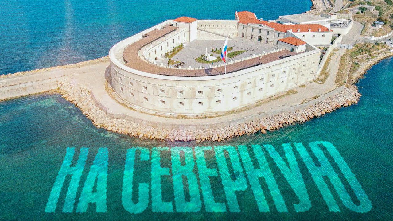 ОБАЛДЕТЬ как крепнет Севастополь / СЕВЕРНАЯ Сторона смотреть онлайн