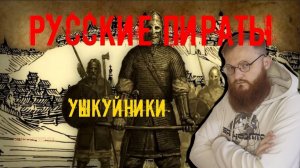 Русские пираты. Кто такие ушкуйники и чем они занимались