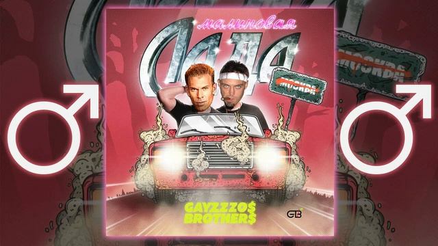 GAYAZOV$ BROTHER$ — МАЛИНОВАЯ ЛАДА.1 ЧАС.