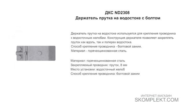 ДКС ND2308 Держатель прутка на водостоке с болтом смотреть онлайн