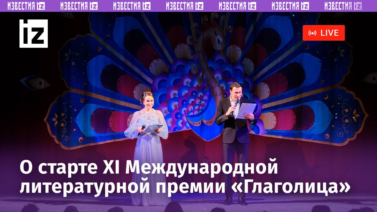 О старте XI Международной литературной премии «Глаголица» - Прямая трансляция