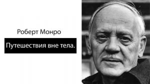 Роберт Монро. Путешествия вне тела.