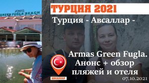 Турция 2021. Авсаллар. Armas Green Fugla. Отпуск начинается! Обзор пляжей и отеля.