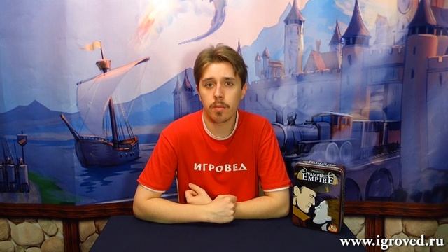 Империя Вампиров. Обзор настольной игры от Игроведа.mp4 смотреть онлайн