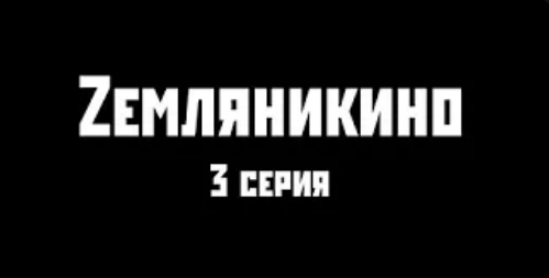 Zемляникино 3 серия.