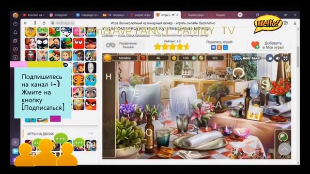 ГДЕ ИСКАТЬ ПРЕДМЕТЫ 🧐🤔😋 Игра "Великолепный кулинарный вечер" 🍶☕🍭🍪🍔🌭🍇🍈🍊🍍 смотреть онлайн