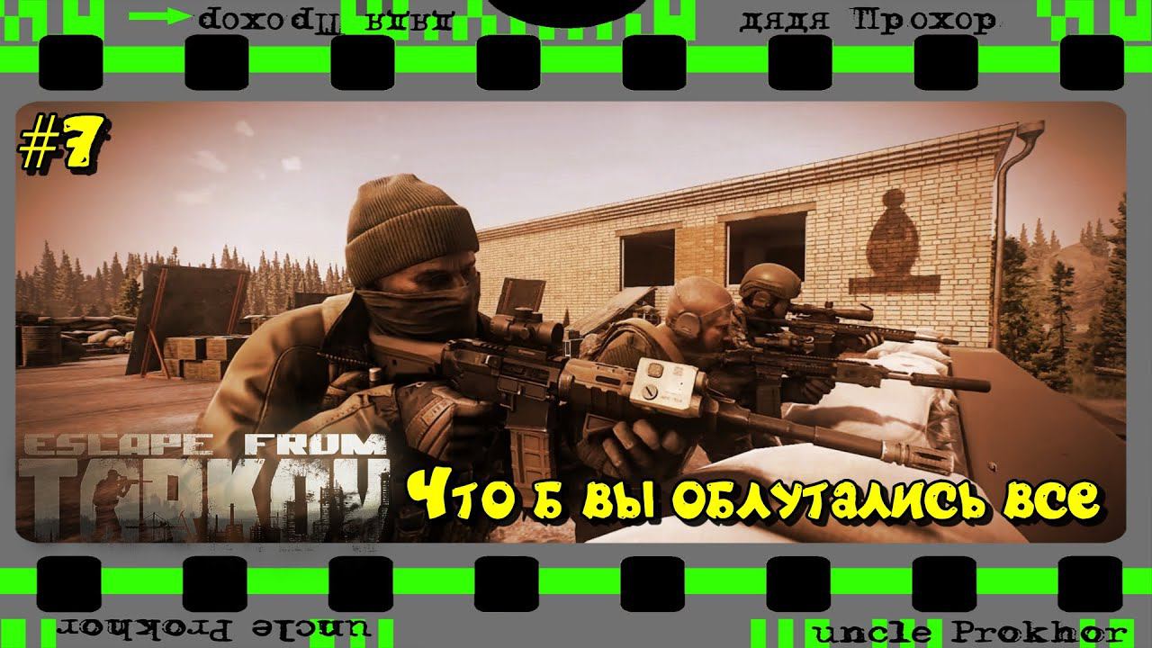 Escape from Tarkov облутать и выжить... #7 квесты усложняются смотреть онлайн