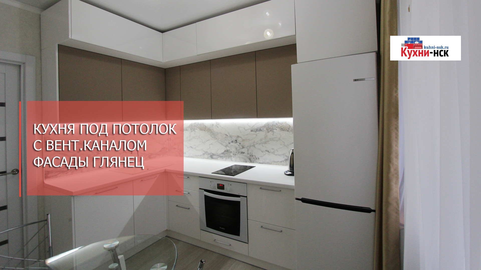 Кухня на заказ, под потолок, без ручек, угловая. смотреть онлайн