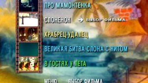 DVD меню про мамонтенка