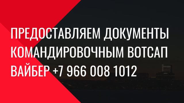 Документы чеки командировочным за жилье /вотсап вайбер +7 966 008 1012 смотреть онлайн