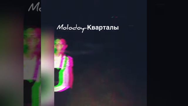Molodoy - КВАРТАЛЫ смотреть онлайн