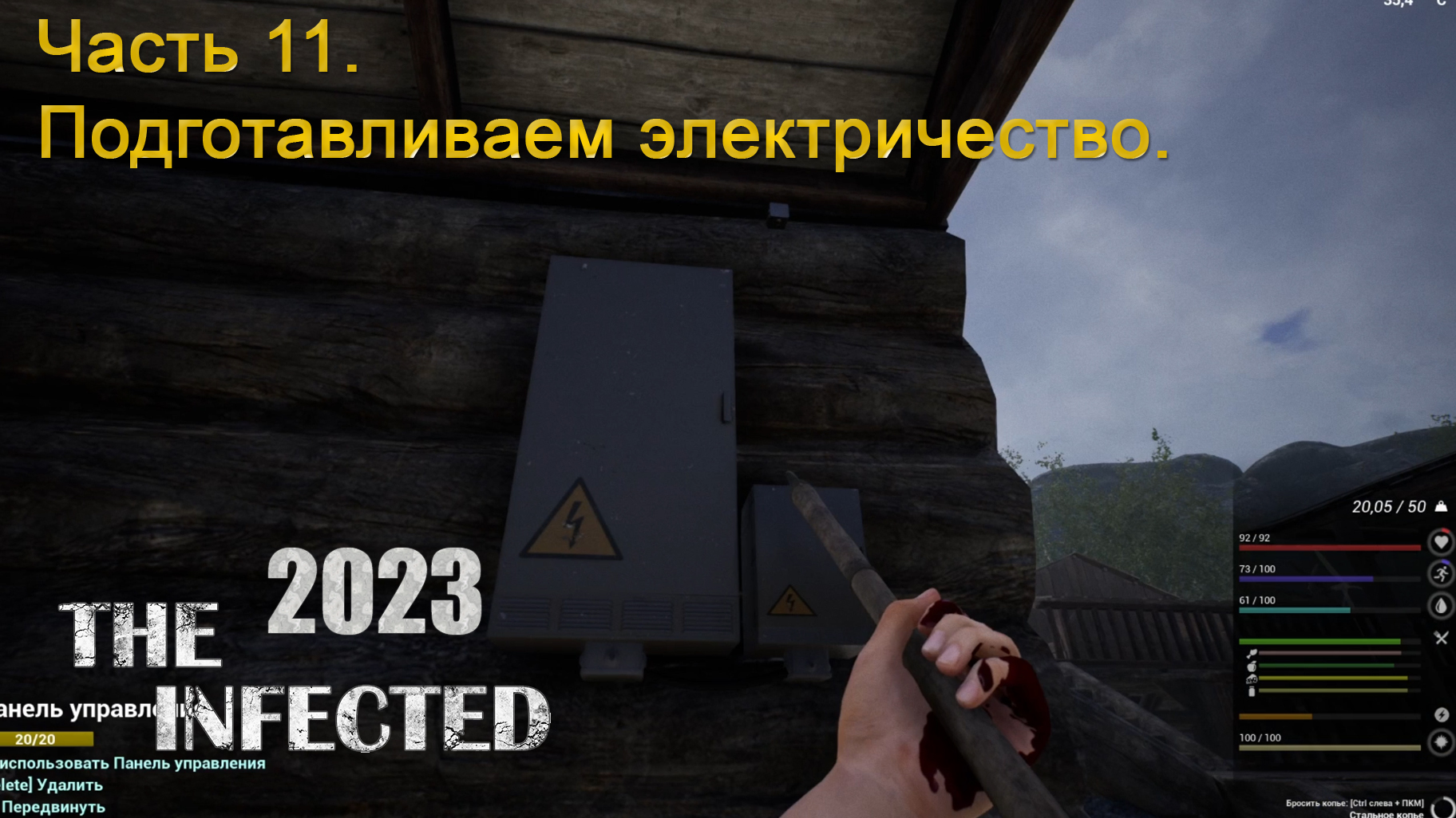 The Infected 2023 (Часть 11) Подготавливаем электричество. смотреть онлайн
