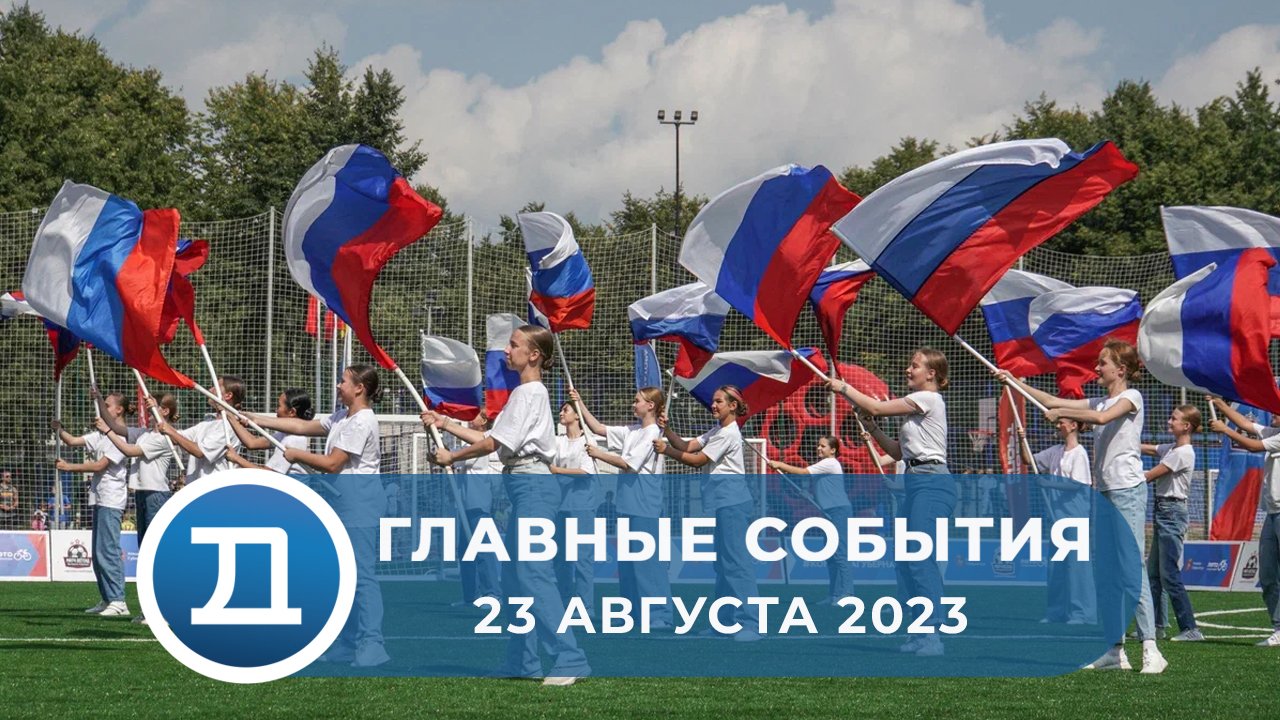 23.08.2023 Домодедово. Главные события смотреть онлайн