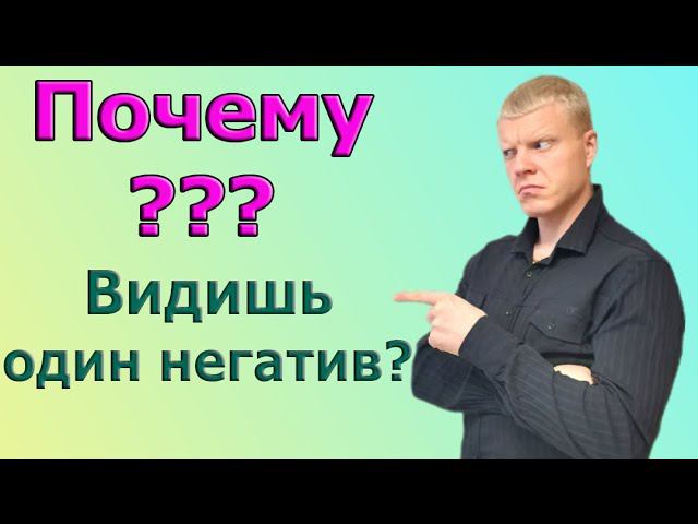 Почему Я вижу один негатив ? Люди пессимысты смотреть онлайн
