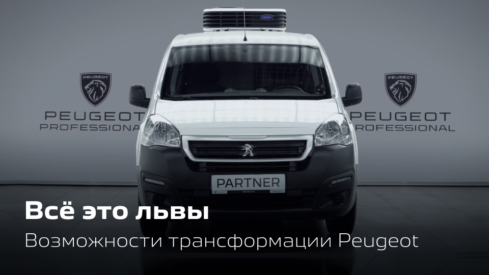 Всё это львы. Возможности трансформации Peugeot