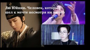 Лю Юйнин. Стример, Певец, Актер и Король саундреков. Артист преодолевший многое